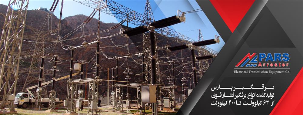 تجهیزات انتقال برق پارس