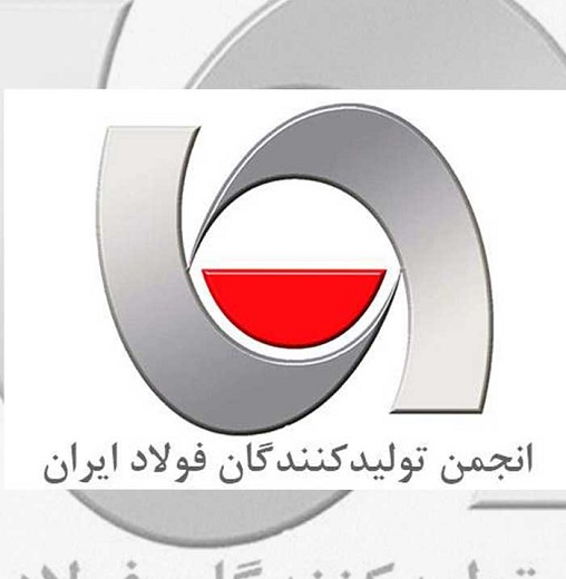 بیانیه انجمن تولیدکنندگان فولاد ایران در حمایت از وزیر پیشنهادی صمت