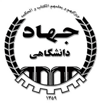 معرفی جهاد دانشگاهی